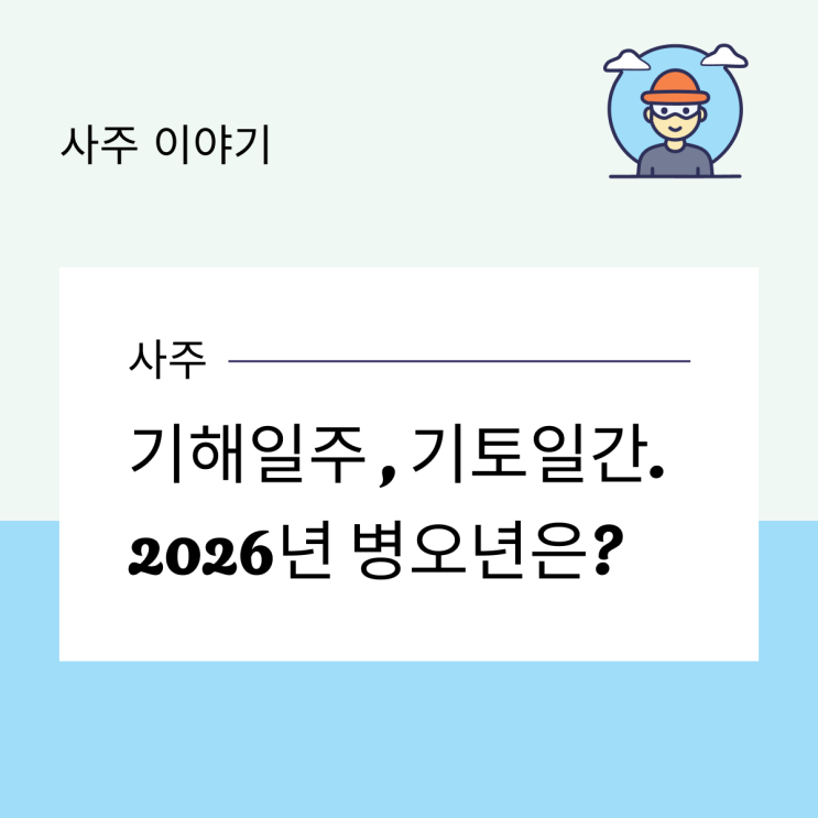  기해일주, 기토일간. 2026년 병오년은?