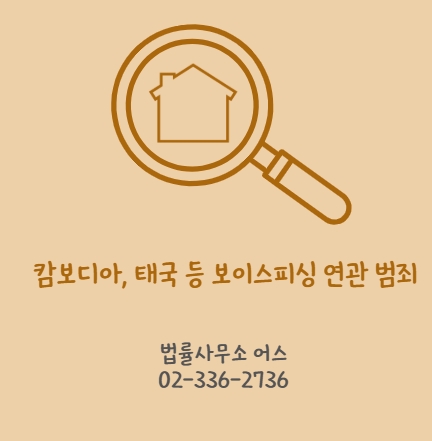 캄보디아, 태국 등 보이스피싱 가담자 처벌