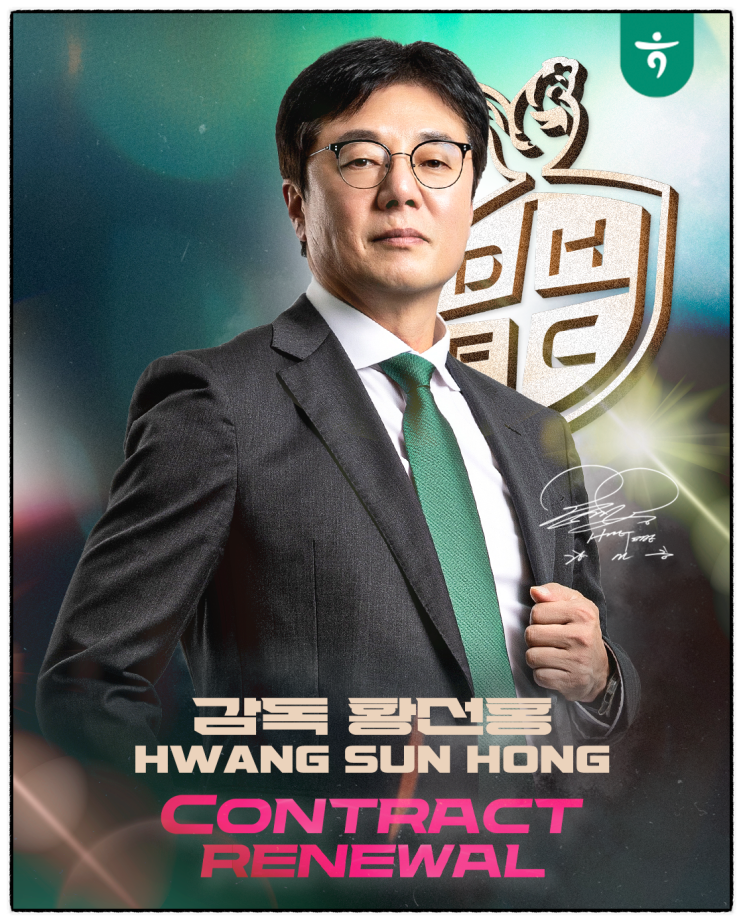 대전하나시티즌, <b>황선홍 감독 재계약</b> 체결