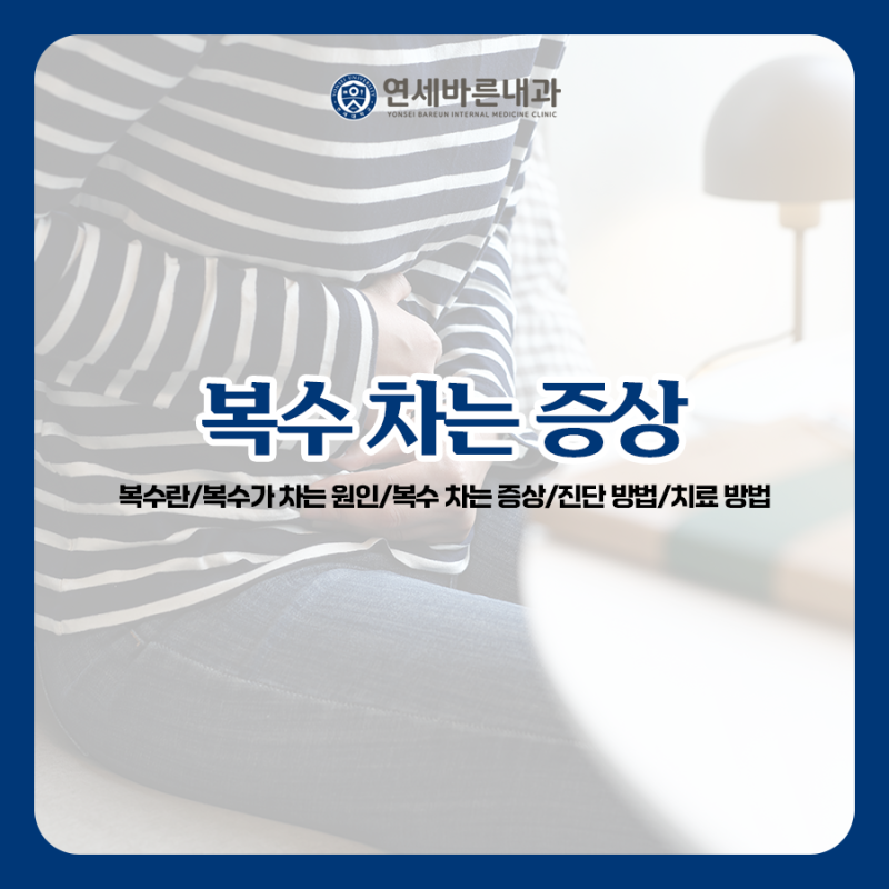 복수 차는 증상, 원인부터 치료까지 알아보기