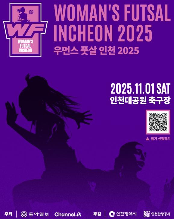 인천관광공사 전국 여성 풋살 대회, 11월 1일 인천서 열린다