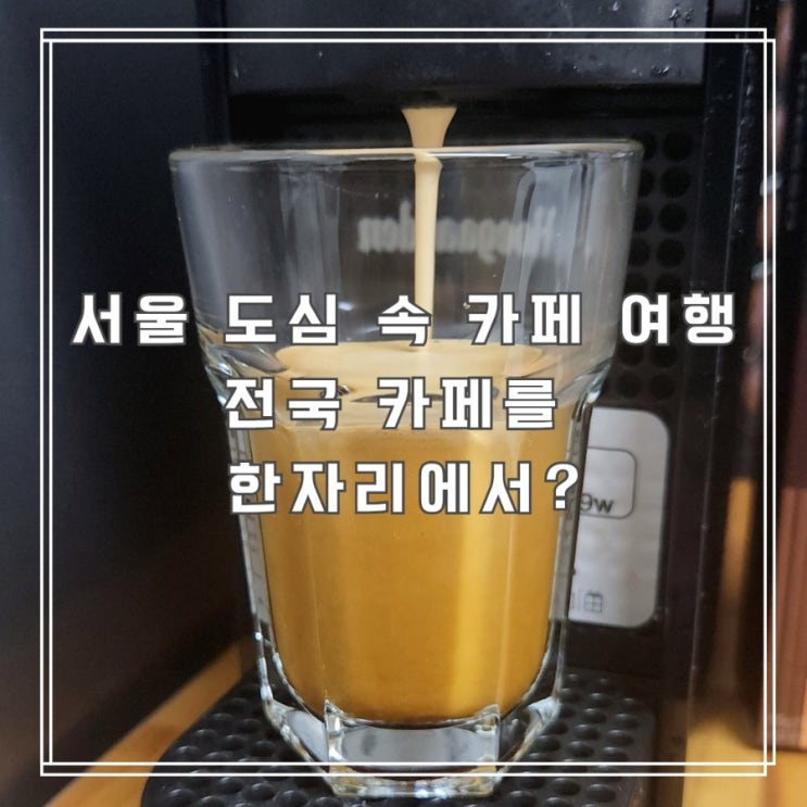  서울 한복판에서 전국 카페를? 로컬로 카페트립 팝업 열린대요!