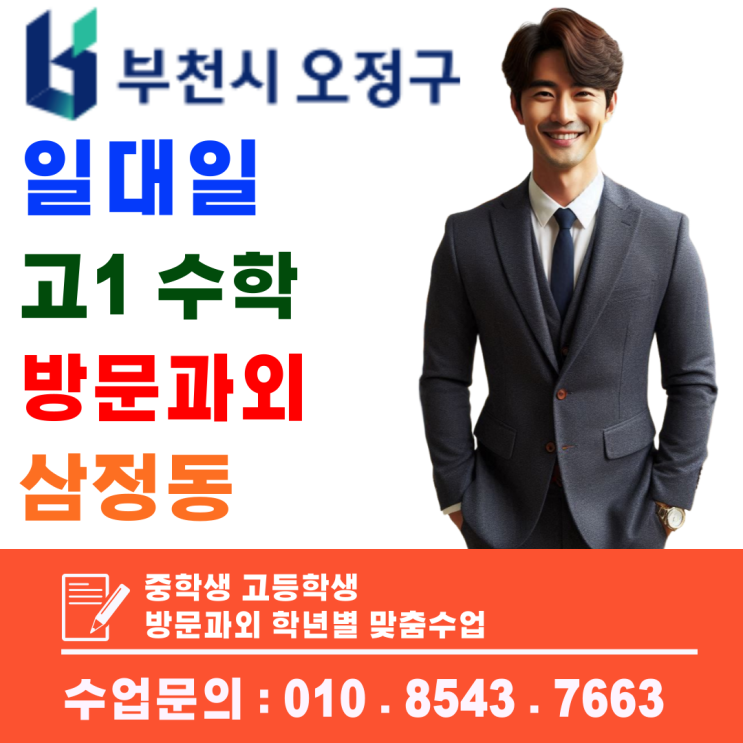  삼정동 고1 맞춤 수학과외, 개념 이해력과 응용력을 함께 높이다