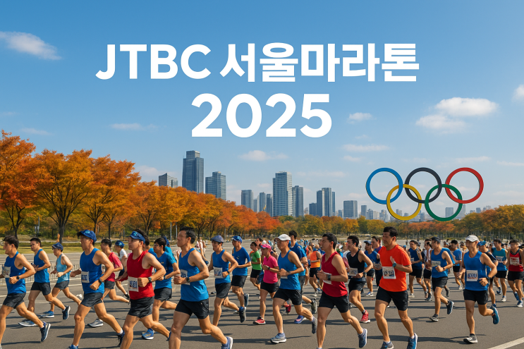 2025 JTBC <b>서울</b> 마라톤 코스 소개 및 <b>교통통제</b> 안내