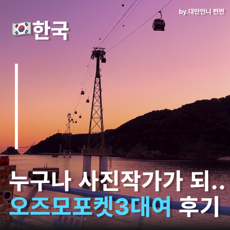  똥손도 사진작가 만드는 오즈모포켓3대여 후기 4K 브이로그액션캠추천 오즈모대여 저렴하게 고프로렌탈
