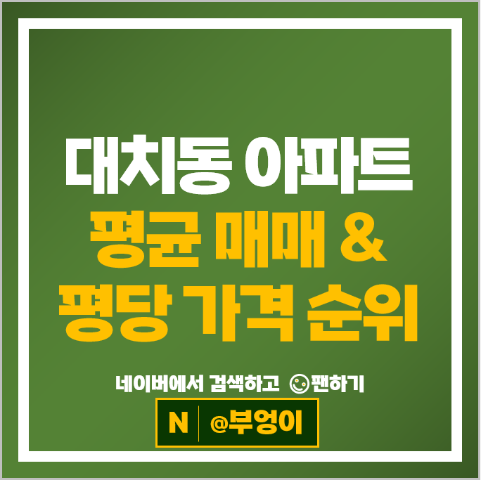 대치동 아파트 매매 순위 개포우성 2차 대치현대아파트 시세