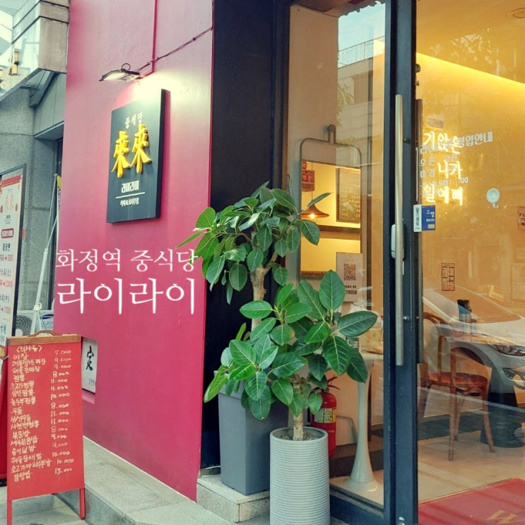  [1년 전 오늘] 화정역 중국집 라이라이 해물쟁반짜장 추천 (배달 안함)
