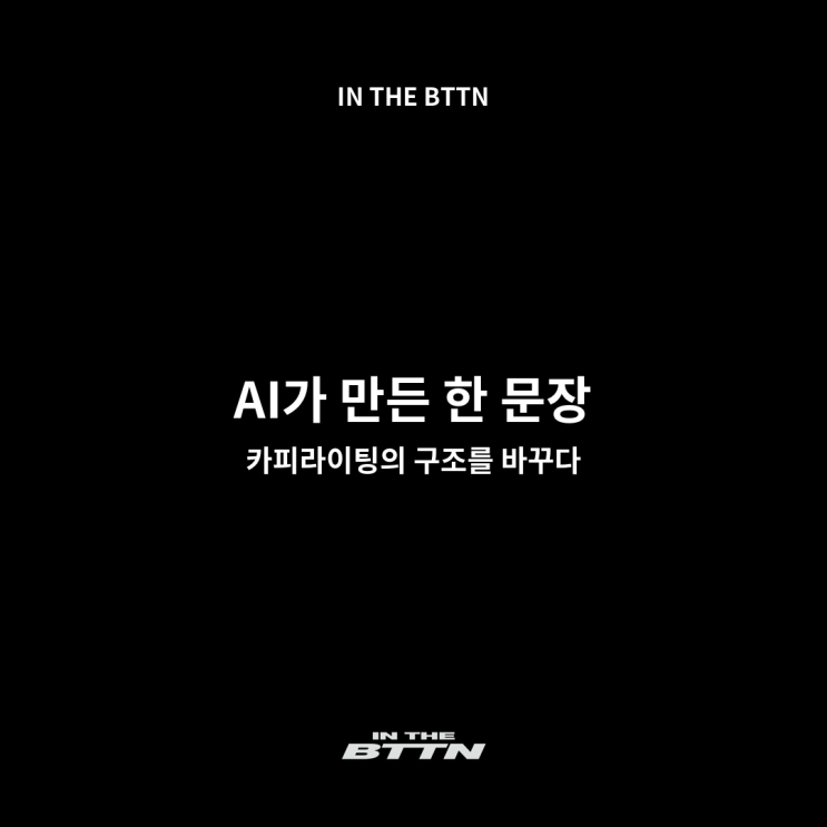  ChatGPT 광고 프롬프트 사용법 총정리｜AI가 만드는 카피라이팅 혁신
