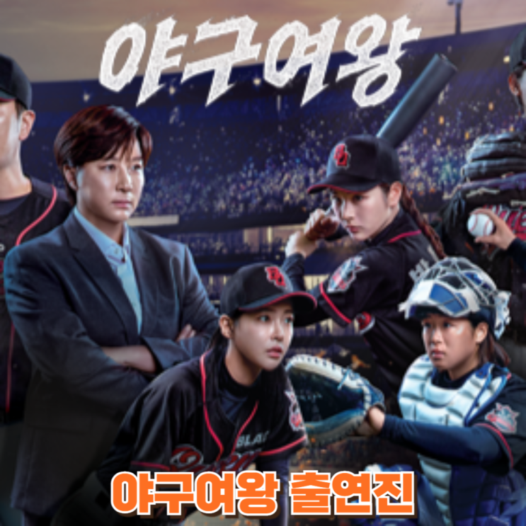<b>야구여왕</b> 출연진. <b>여자야구</b> 예능