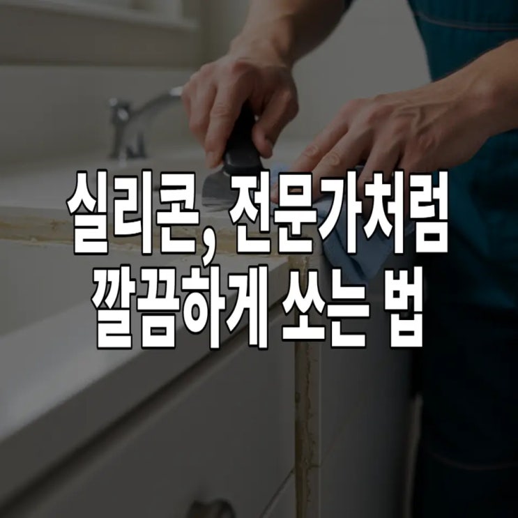  실리콘, 전문가처럼 깔끔하게 쏘는 법