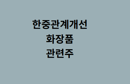 [10/30] 오늘은 _ <b>한중관계 개선</b> _ 한한령 해제? _ 화장품... 
