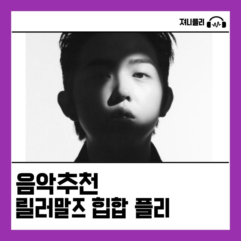 [릴러말즈 Leellamarz]OUT OF MY SIGHT ,2AM,흑백영화,Trip 등 …힙합노래추천,추천플레이리스트
