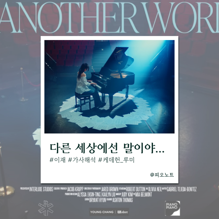  어쩌면 다른 세상에선 달랐을까? | EJAE(이재) - In Another World 가사해석/뜻
