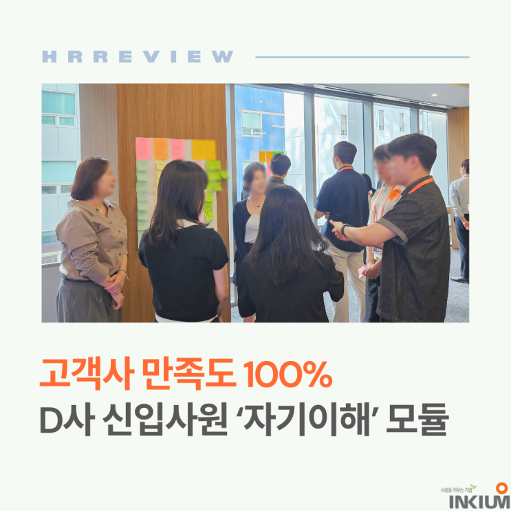  만족도 100%! 조직몰입과 커리어 설계를 동시에 경험하는 D사 맞춤형 신입사원 온보딩