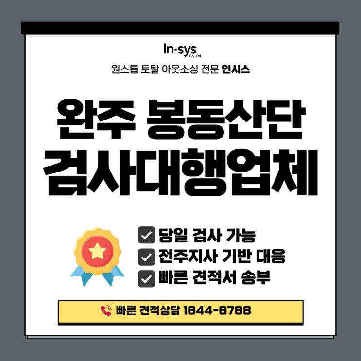  [완주 봉동산단] 자동차부품 검사대행업체, 불량선별부터 품질보증까지 ‘인시스 3자검사’