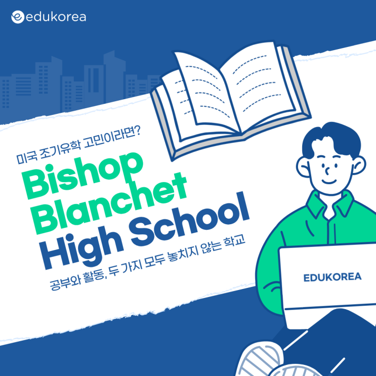  시애틀 조기유학 추천학교, 균형 잡힌 교육의 Bishop Blanchet High School