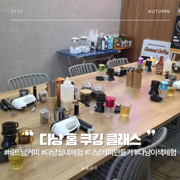  다낭 실내 데이트 추천 색다른 체험이 필요하다면 베트남 커피 홈 쿠킹 클래스