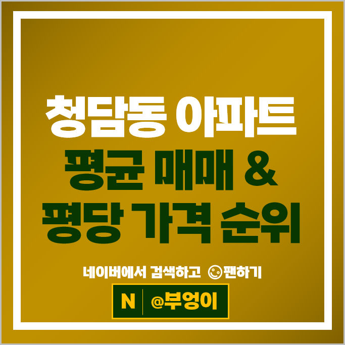 강남 청담동 아파트 매매 순위 삼성 진흥아파트 청담 린든그로브 시세