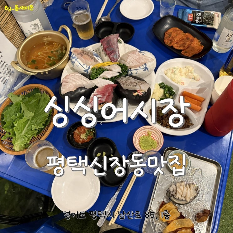  평택신장동맛집 _ 싱싱어시장