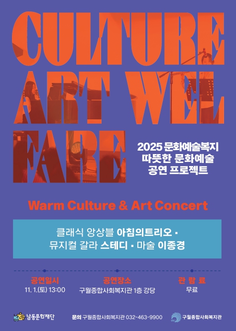 남동문화재단-구월종합사회복지관, 가족 특화 문화예술복지 공연