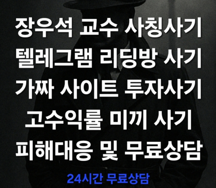  (교수사칭 신속대응) ‘장우석 교수 사칭 리딩방’ 가짜 투자사기의 실체 텔레그램 리딩방 사기 밴드방 사기 피해대응 및 무료상담 진행