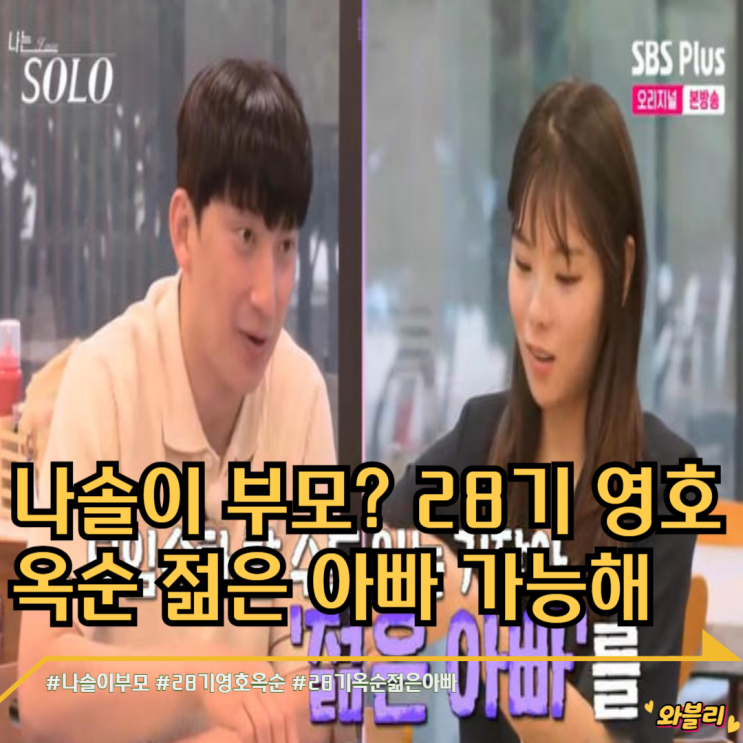 나솔이 부모? 28기 <b>영호 옥순</b> 젊은 아빠 가능