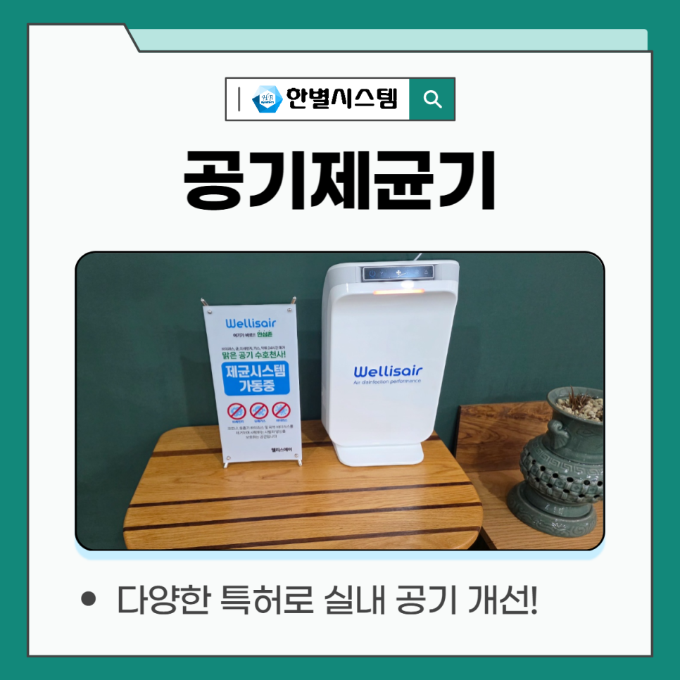 깨끗해진 공기, 웰리스 공기제균기 청정한 냄새 제거 바이러스 박멸까지 현장 사진 10