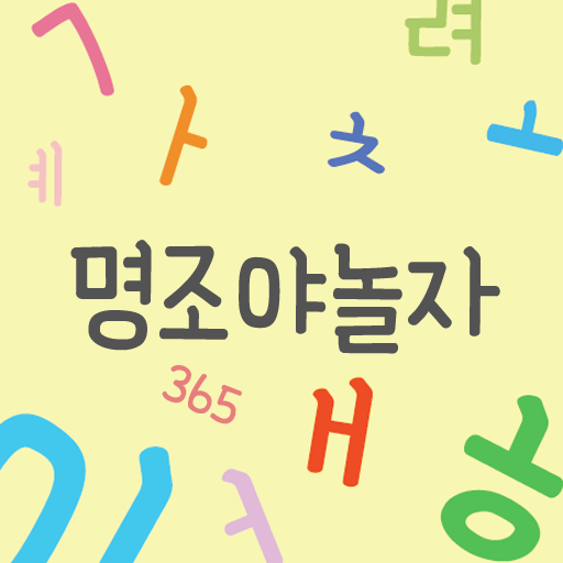  아이폰 폰트 TTF | 365명조야놀자