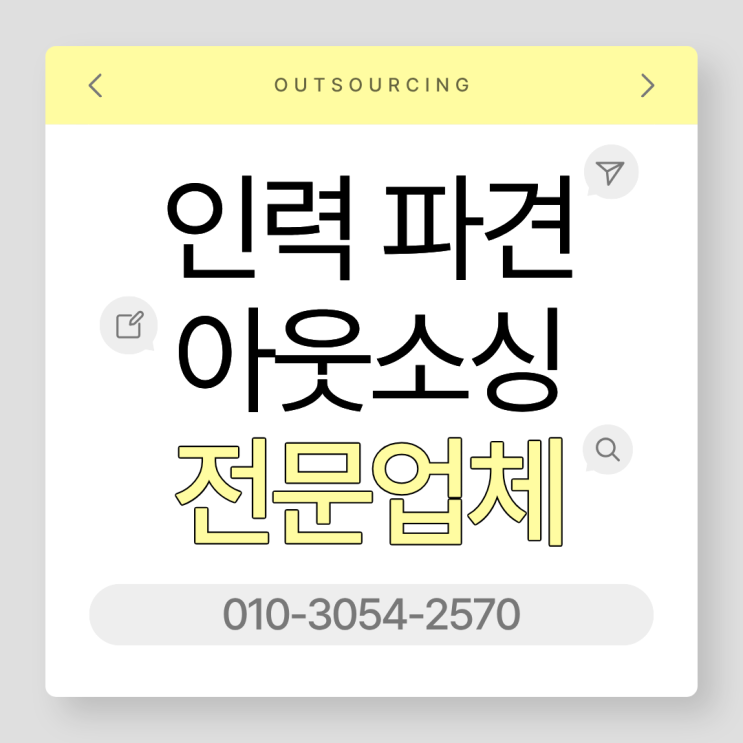  화성 인력 도급·파견·채용대행 아웃소싱 전문 업체, 효율적인 인력 관리의 해답!