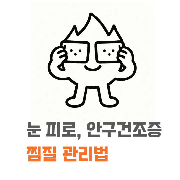   눈 피로 완화법 | 냉찜질 vs 온찜질, 언제 어떻게 써야 할까?[을지로 힘나힘한의원]