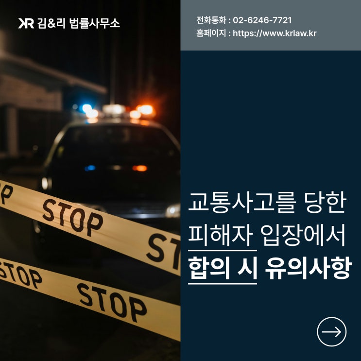 교통사고 피해자 합의금 받을 때 유의사항