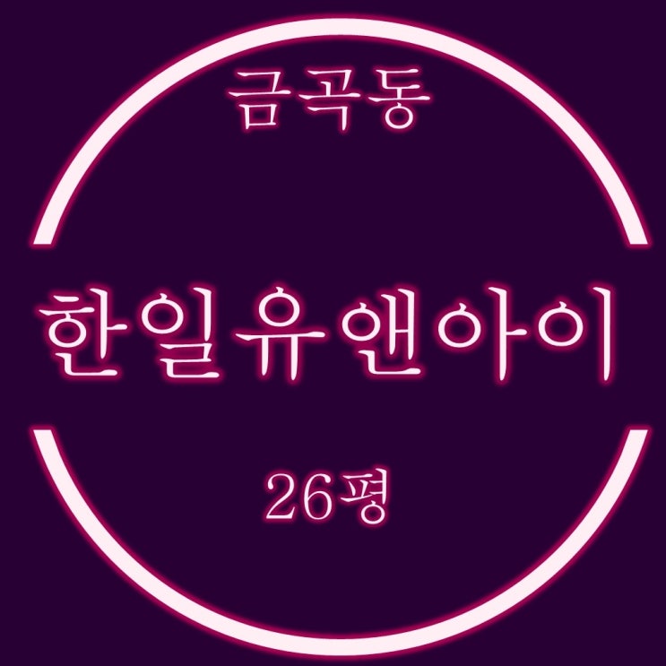  금곡동 화명한일유앤아이 아파트 26평 경매정보