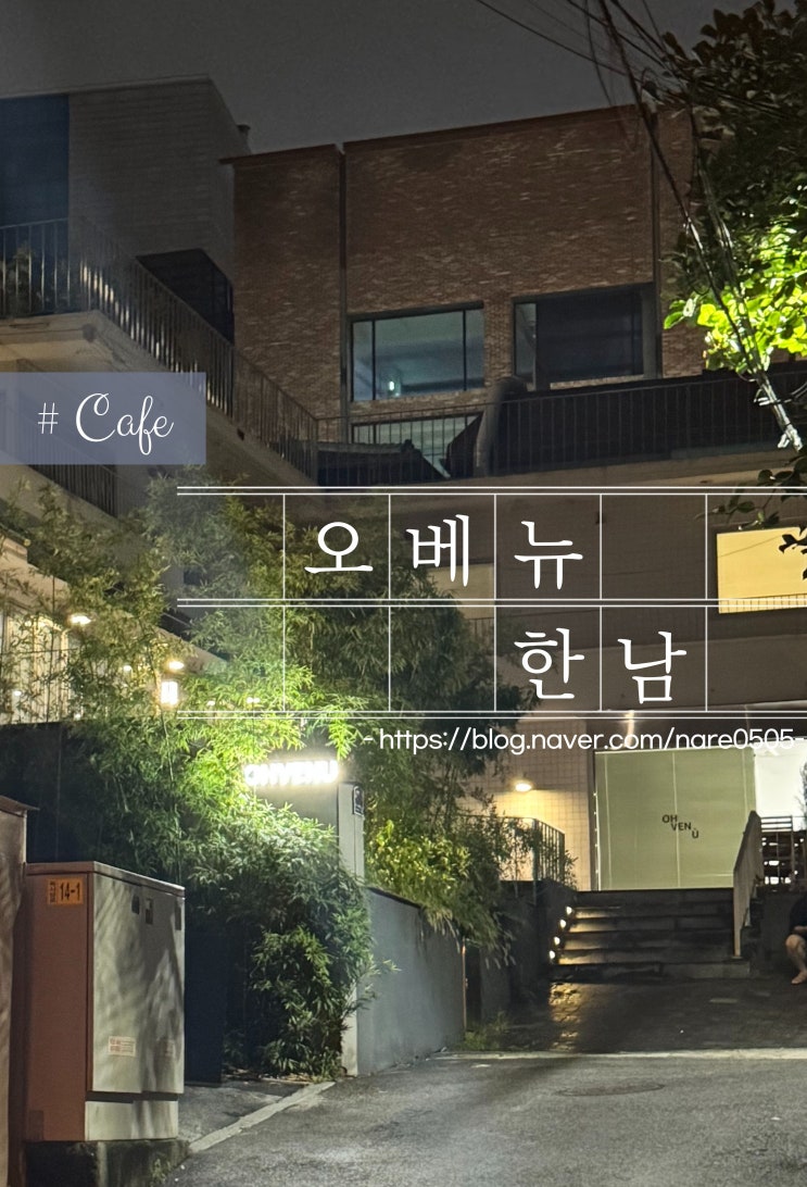  오베뉴한남 늦은 시간까지 운영하는 한남동 애견 동반 카페