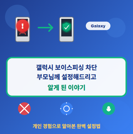  갤럭시 보이스피싱 차단 설정 방법 : 스팸 전화 차단하자! 