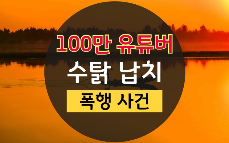 <b>유튜버 수탉 납치</b> 폭행 사건, 송도 100만 게임 프로필