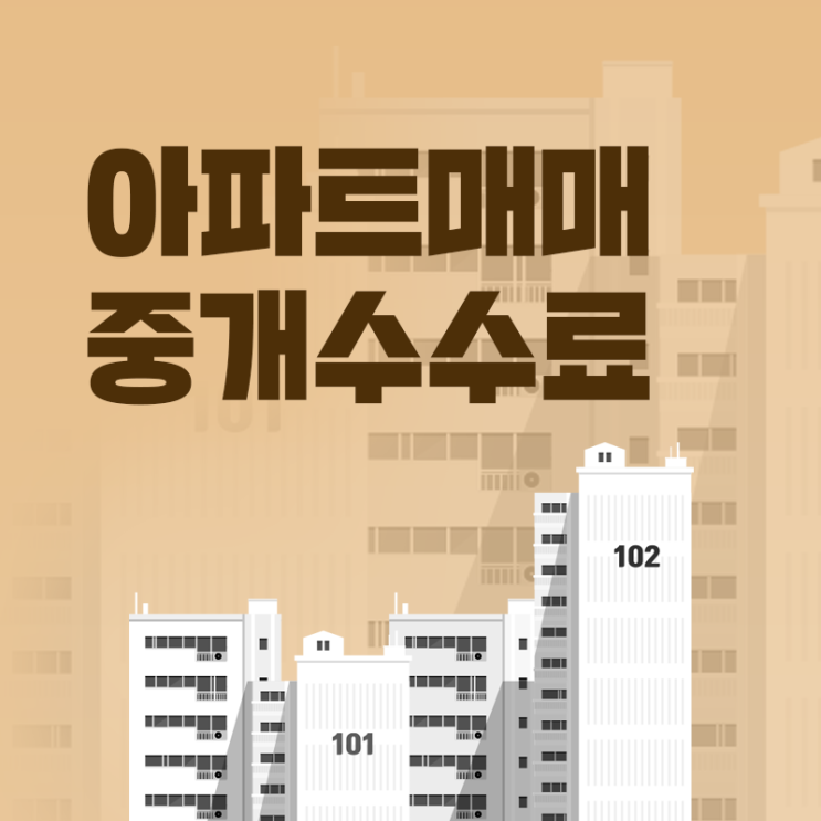  아파트 매매 중개수수료 요율, 네고 가능 여부 정리