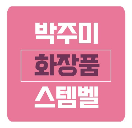 박주미 화장품 종근당 건강 스템벨로 동안피부 만드세요!(+최저가구매처)