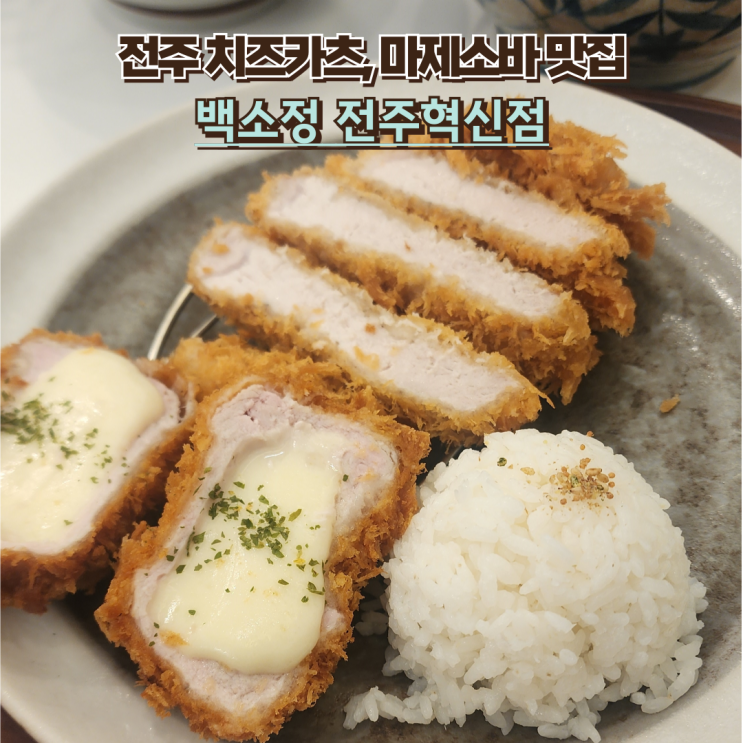  내돈내산 전주 혁신도시 마제소바 맛집 : [백소정 전주혁신점]