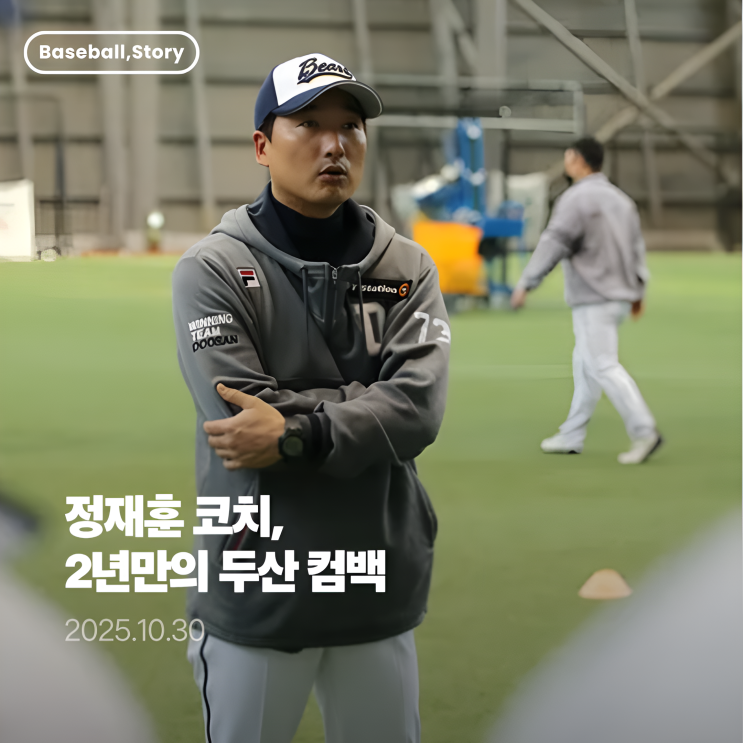 <b>정재훈</b> 투수<b>코치</b>, 2년만의 <b>두산</b> 컴백