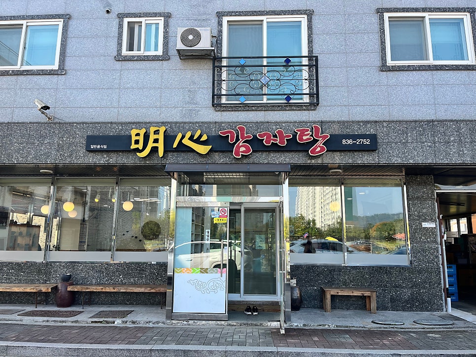 명심감자탕 사진 2
