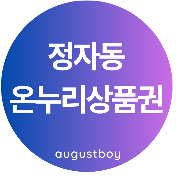 [장안구 정자동 온누리 상품권 사용처 조회 및 찾기] 수원시 상생페이백 환급금 사용방법 어....