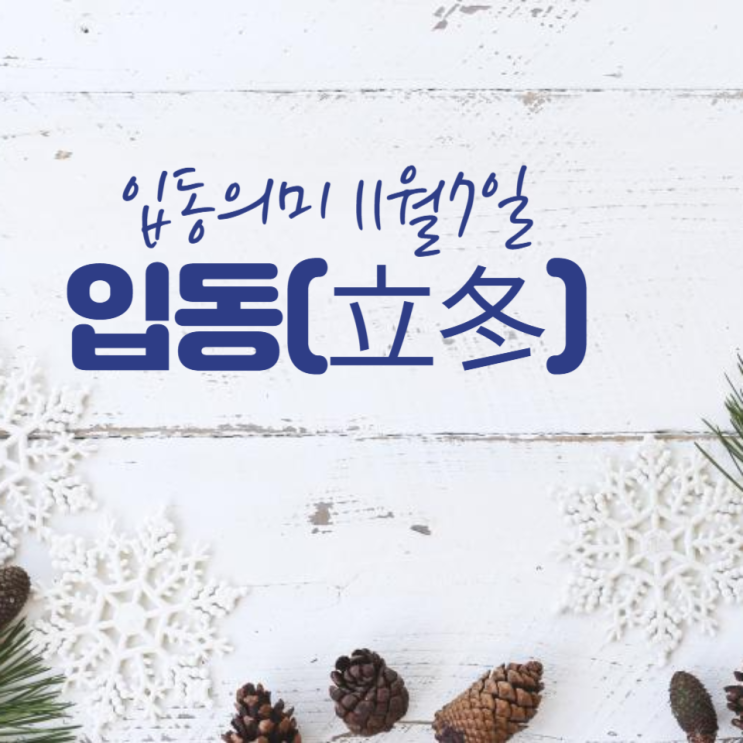  입동 뜻 정확히 알고 계신가요? 입동뜻과 날짜 풍습 완벽정리