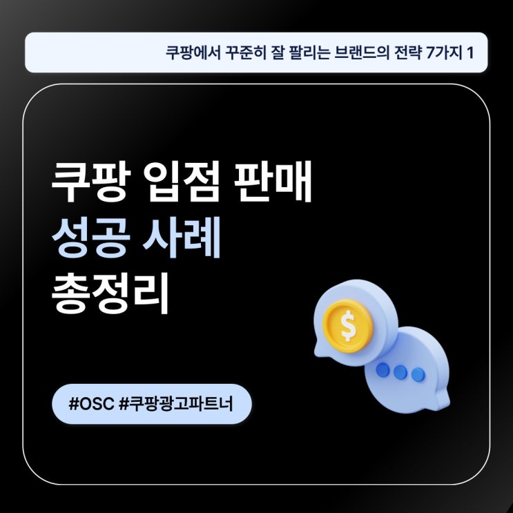  쿠팡 입점 판매 성공 사례 총정리 오에스씨