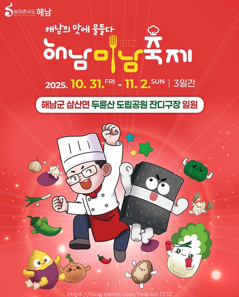 해남 미남축제 2025 일정 가수 라인업 기본정보