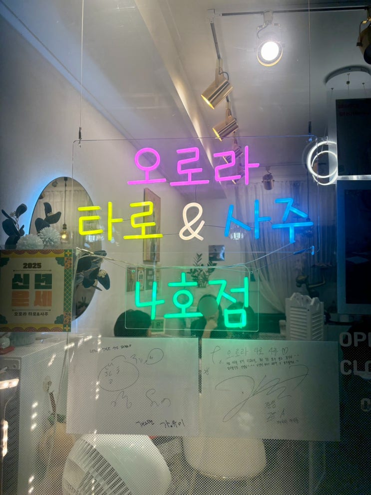  종로 익선동 연애, 이직 고민상담 후기 : 오로라 타로&사주 4호점
