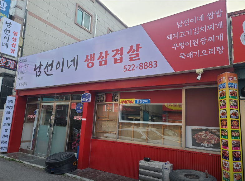 남선이네생삼겹살 사진 1