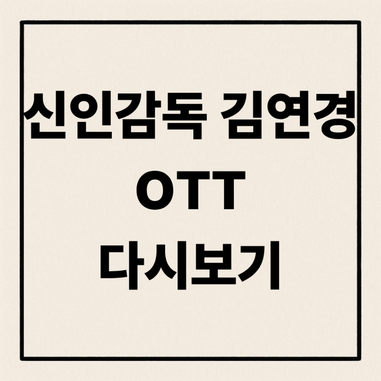 <b>신인감독</b> <b>김연경</b> <b>웨이브</b> OTT 시청률 화제! 재방송 다시 보기... 