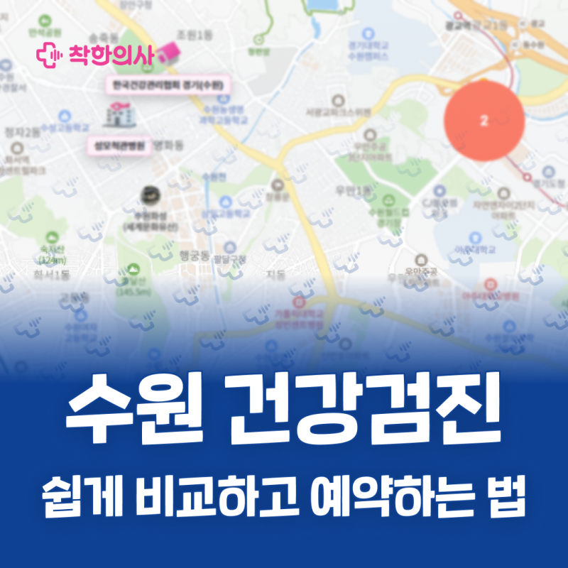 수원 건강검진센터 쉽게 비교하고 예약하는 법 ( KMI, 한국건강관리협회 등 )