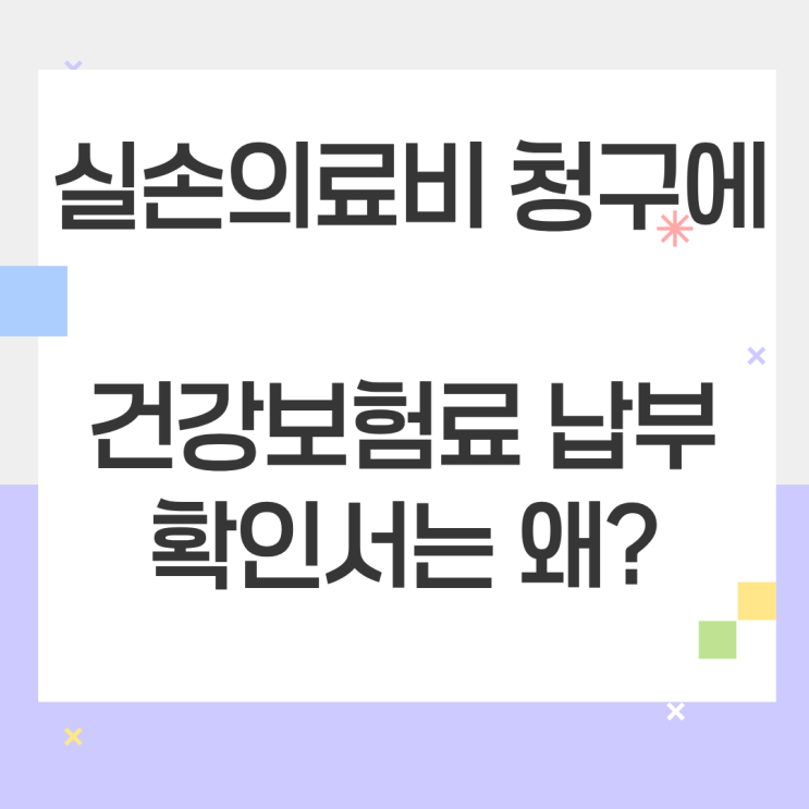   실손 청구시: '건강보험료 납부확인서'를 요구하는 이유와 의료비 환급 혜택