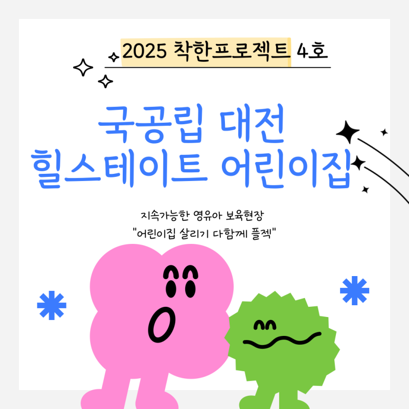 대전시 국공립 '힐스테이트 어린이집', ESD 우수기관 현장 저널 ㅣ 2025 더좋은보육채널 사회공....